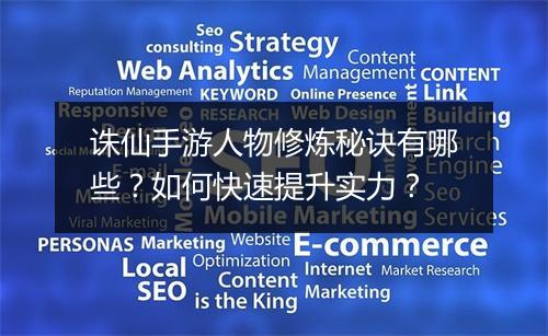 诛仙手游人物修炼秘诀有哪些？如何快速提升实力？