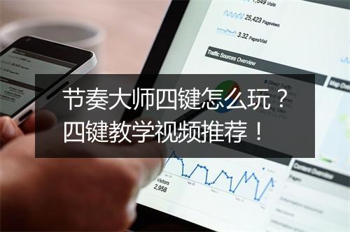 节奏大师四键怎么玩？四键教学视频推荐！