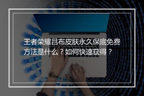 王者荣耀吕布皮肤永久保底免费方法是什么？如何快速获得？