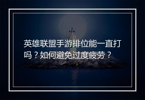 英雄联盟手游排位能一直打吗？如何避免过度疲劳？