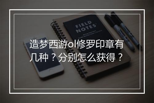 造梦西游ol修罗印章有几种？分别怎么获得？