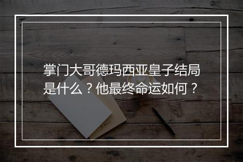 掌门大哥德玛西亚皇子结局是什么？他最终命运如何？