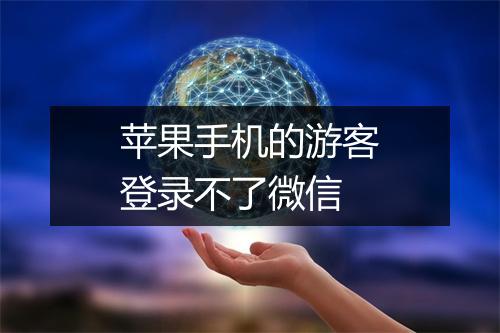 苹果手机的游客登录不了微信