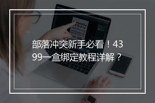 部落冲突新手必看！4399一盒绑定教程详解？