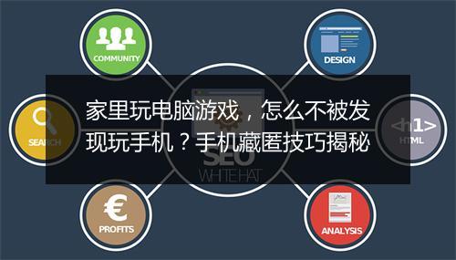 家里玩电脑游戏，怎么不被发现玩手机？手机藏匿技巧揭秘