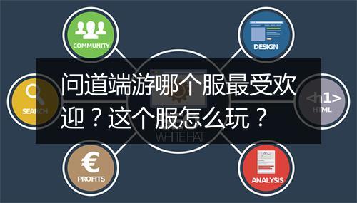 问道端游哪个服最受欢迎？这个服怎么玩？