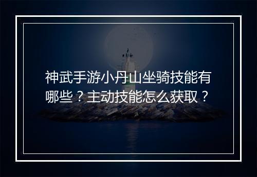 神武手游小丹山坐骑技能有哪些？主动技能怎么获取？
