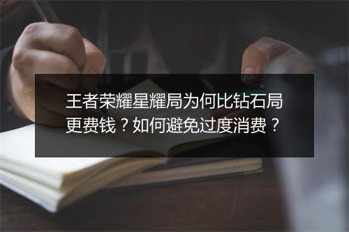 王者荣耀星耀局为何比钻石局更费钱？如何避免过度消费？
