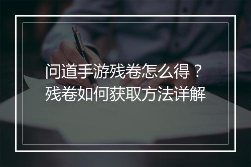问道手游残卷怎么得？残卷如何获取方法详解