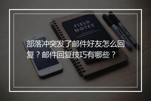 部落冲突发了邮件好友怎么回复？邮件回复技巧有哪些？