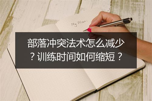 部落冲突法术怎么减少？训练时间如何缩短？