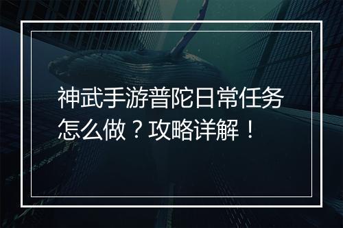神武手游普陀日常任务怎么做？攻略详解！