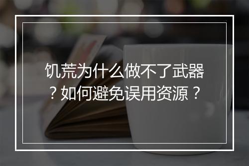 饥荒为什么做不了武器？如何避免误用资源？