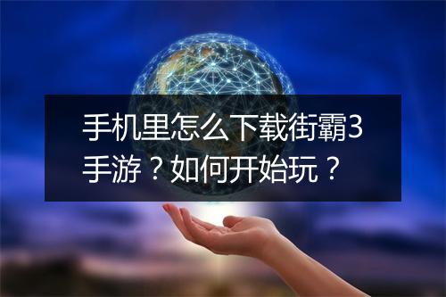 手机里怎么下载街霸3手游？如何开始玩？