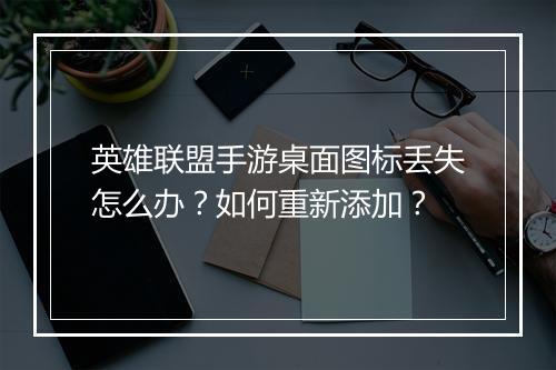 英雄联盟手游桌面图标丢失怎么办？如何重新添加？