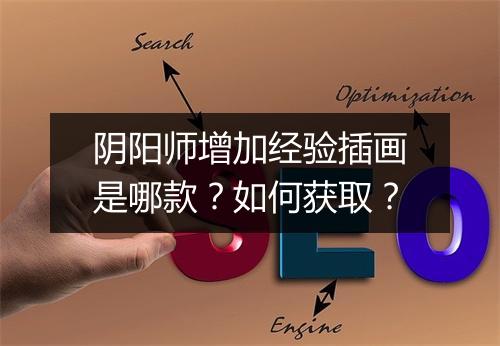 阴阳师增加经验插画是哪款？如何获取？