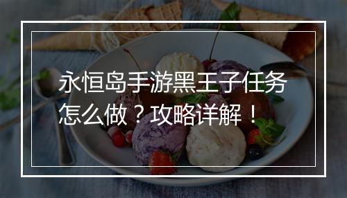 永恒岛手游黑王子任务怎么做？攻略详解！