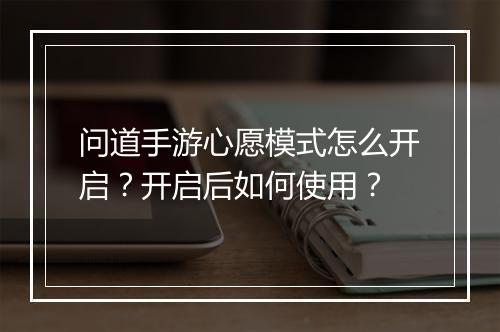 问道手游心愿模式怎么开启？开启后如何使用？