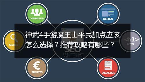 神武4手游魔王山平民加点应该怎么选择？推荐攻略有哪些？