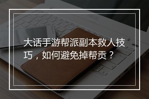 大话手游帮派副本救人技巧，如何避免掉帮贡？