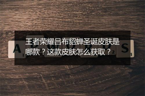 王者荣耀吕布貂蝉圣诞皮肤是哪款？这款皮肤怎么获取？