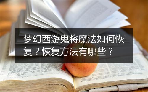 梦幻西游鬼将魔法如何恢复？恢复方法有哪些？