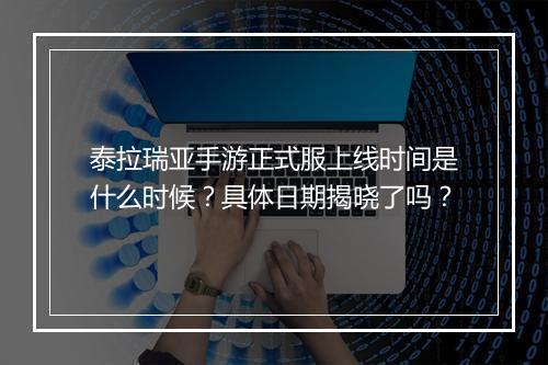 泰拉瑞亚手游正式服上线时间是什么时候？具体日期揭晓了吗？