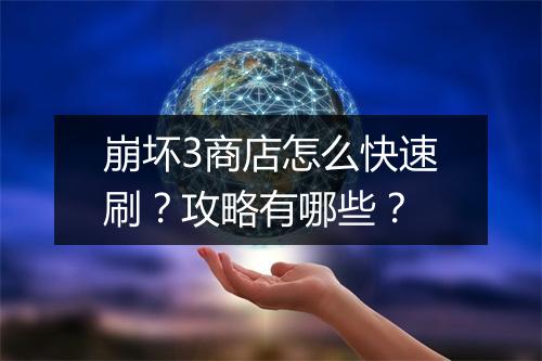 崩坏3商店怎么快速刷？攻略有哪些？