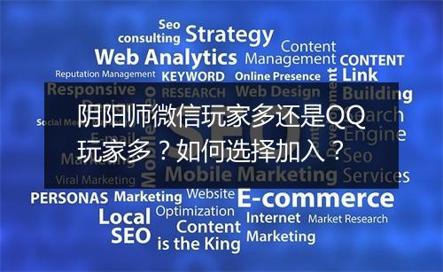 阴阳师微信玩家多还是QQ玩家多？如何选择加入？