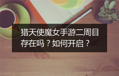 猎天使魔女手游二周目存在吗？如何开启？