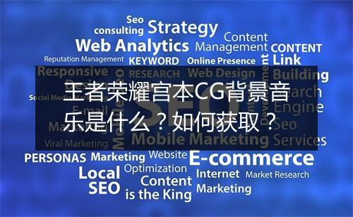 王者荣耀宫本CG背景音乐是什么？如何获取？