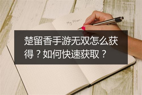 楚留香手游无双怎么获得？如何快速获取？
