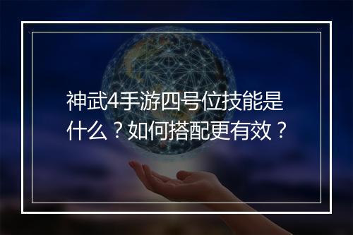 神武4手游四号位技能是什么？如何搭配更有效？