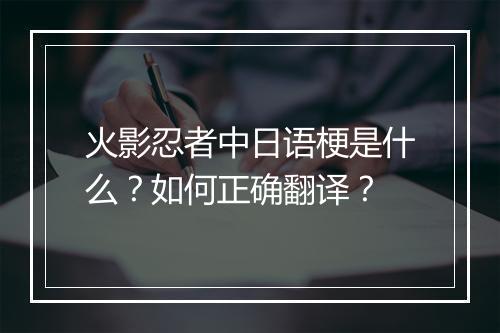 火影忍者中日语梗是什么？如何正确翻译？
