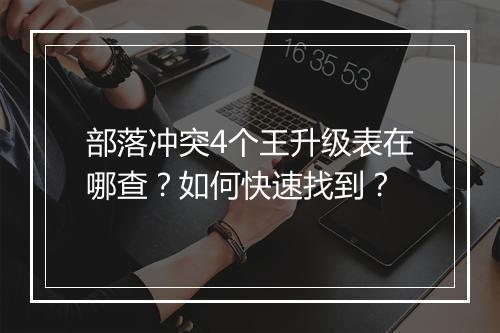 部落冲突4个王升级表在哪查？如何快速找到？