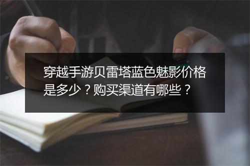 穿越手游贝雷塔蓝色魅影价格是多少？购买渠道有哪些？