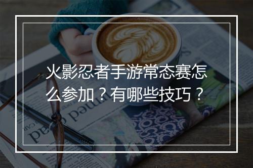 火影忍者手游常态赛怎么参加？有哪些技巧？
