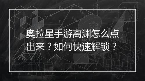奥拉星手游离渊怎么点出来？如何快速解锁？
