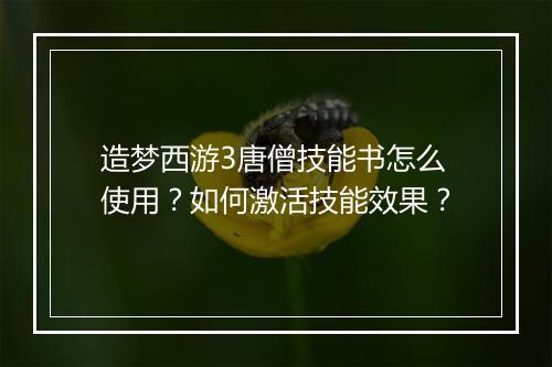 造梦西游3唐僧技能书怎么使用？如何激活技能效果？