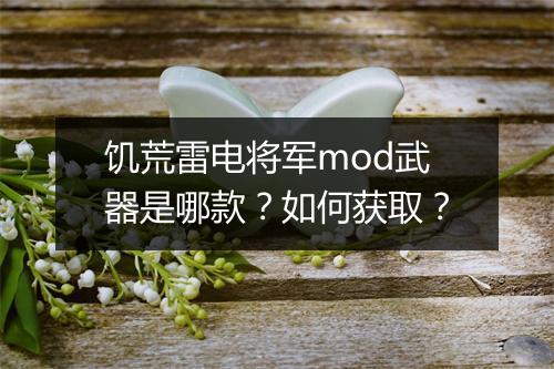 饥荒雷电将军mod武器是哪款？如何获取？