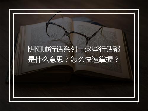 阴阳师行话系列，这些行话都是什么意思？怎么快速掌握？