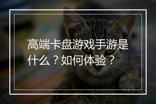 高端卡盘游戏手游是什么？如何体验？