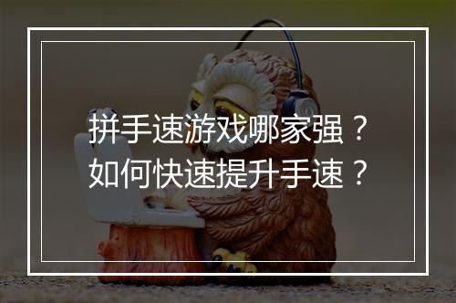 拼手速游戏哪家强？如何快速提升手速？