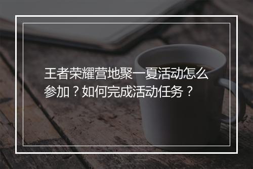 王者荣耀营地聚一夏活动怎么参加？如何完成活动任务？